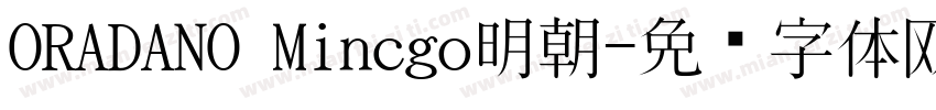 ORADANO Mincgo明朝字体转换